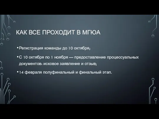 КАК ВСЕ ПРОХОДИТ В МГЮА Регистрация команды до 10 октября; С 10