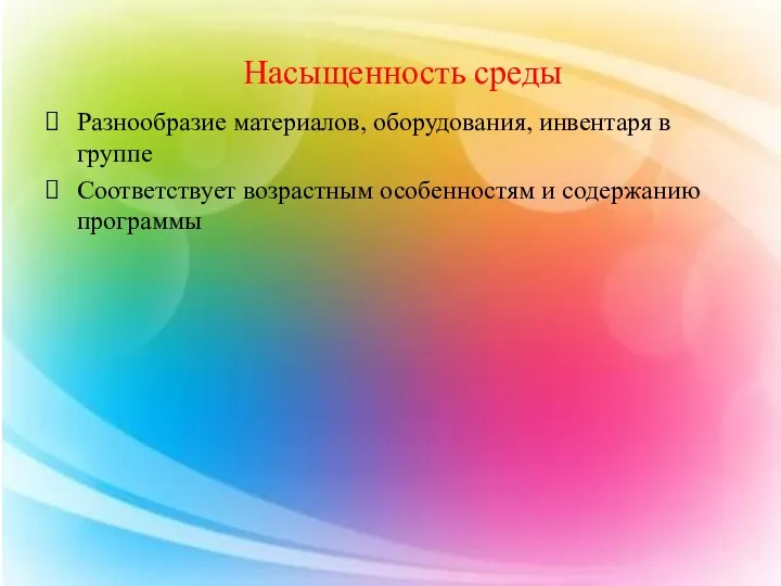 Насыщенность среды Разнообразие материалов, оборудования, инвентаря в группе Соответствует возрастным особенностям и содержанию программы