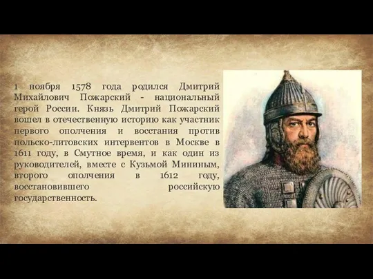 1 ноября 1578 года родился Дмитрий Михайлович Пожарский - национальный герой России.