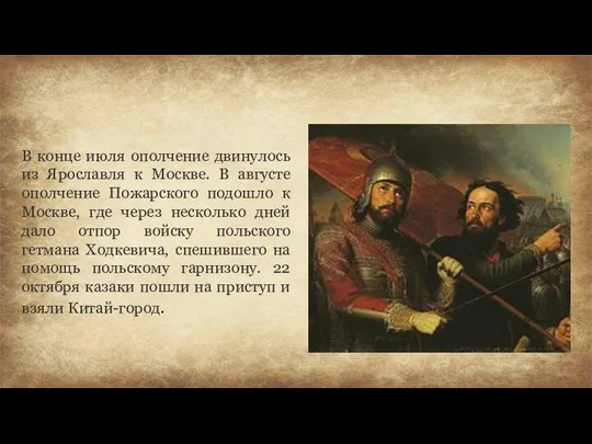 В конце июля ополчение двинулось из Ярославля к Москве. В августе ополчение