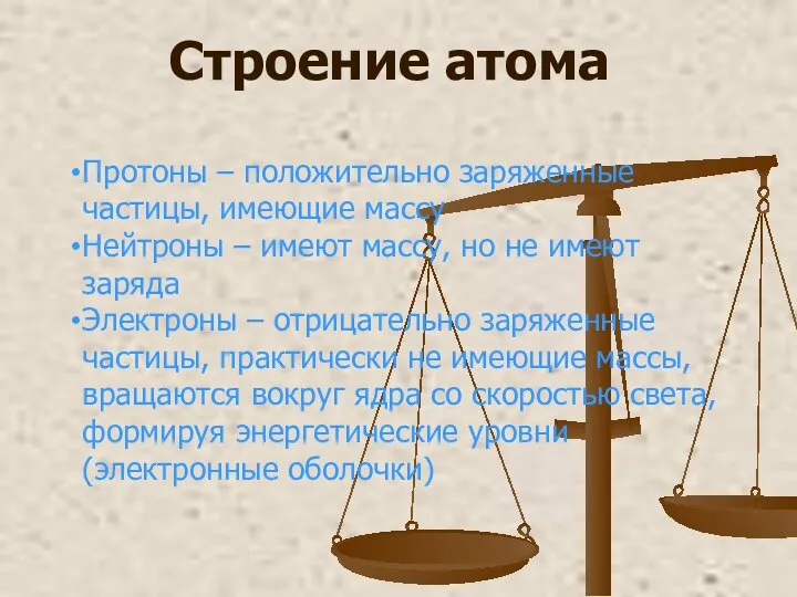 Строение атома Протоны – положительно заряженные частицы, имеющие массу Нейтроны – имеют