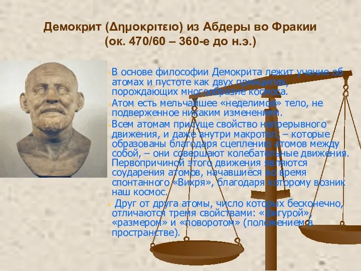 Демокрит (Δημοκριτειο) из Абдеры во Фракии (ок. 470/60 – 360-е до н.э.)
