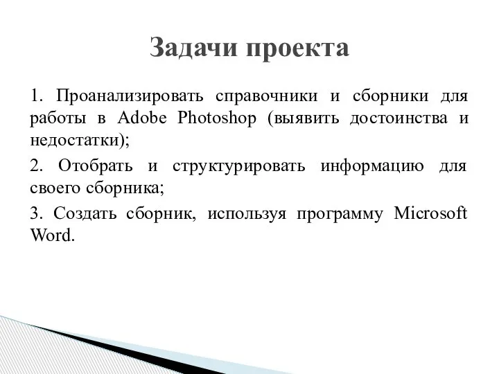 1. Проанализировать справочники и сборники для работы в Adobe Photoshop (выявить достоинства