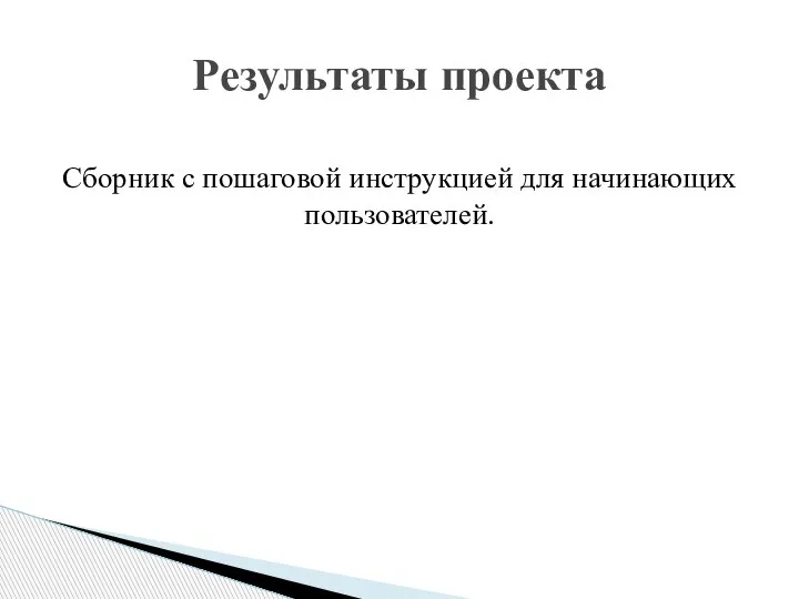 Сборник с пошаговой инструкцией для начинающих пользователей. Результаты проекта