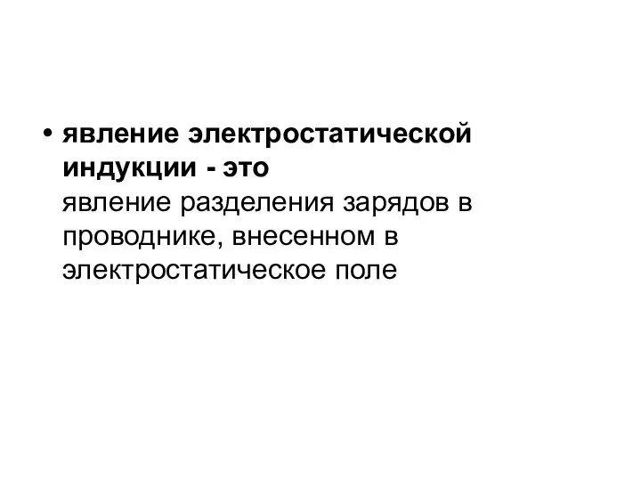 явление электростатической индукции - это явление разделения зарядов в проводнике, внесенном в электростатическое поле