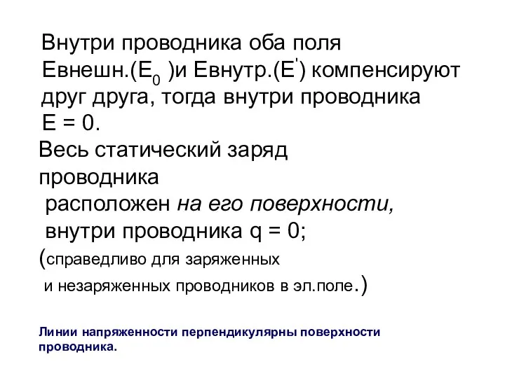 Внутри проводника оба поля Евнешн.(Е0 )и Евнутр.(Е') компенсируют друг друга, тогда внутри