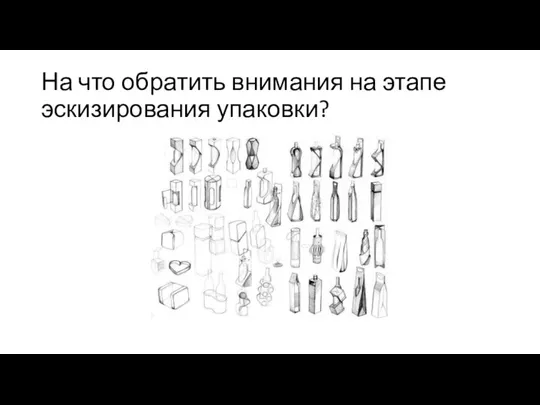 На что обратить внимания на этапе эскизирования упаковки?