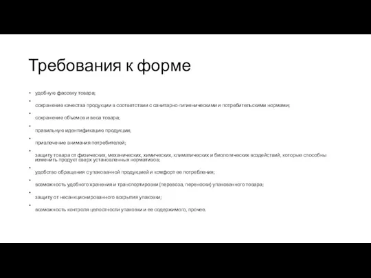 Требования к форме удобную фасовку товара; сохранение качества продукции в соответствии с