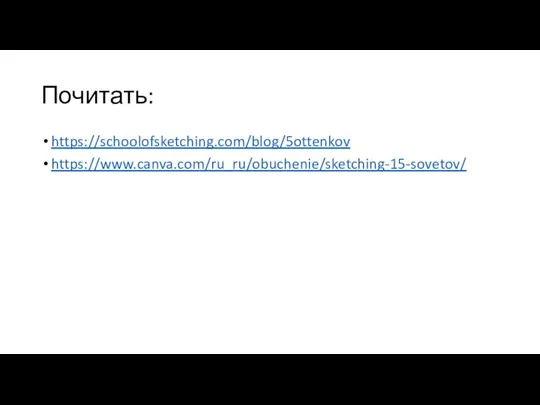 Почитать: https://schoolofsketching.com/blog/5ottenkov https://www.canva.com/ru_ru/obuchenie/sketching-15-sovetov/