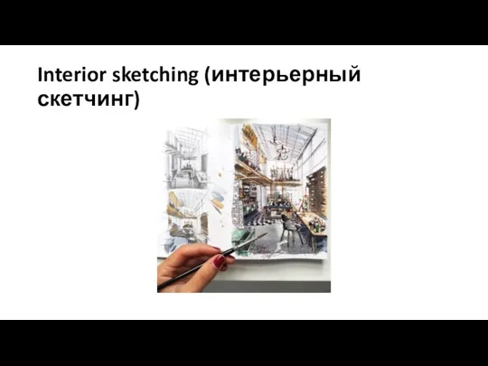 Interior sketching (интерьерный скетчинг)