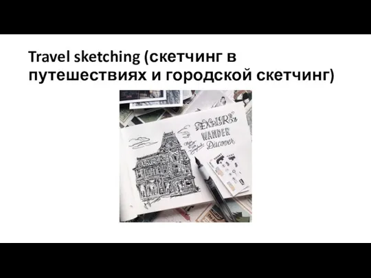 Travel sketching (скетчинг в путешествиях и городской скетчинг)