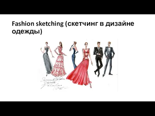Fashion sketching (скетчинг в дизайне одежды)