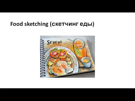 Food sketching (скетчинг еды)