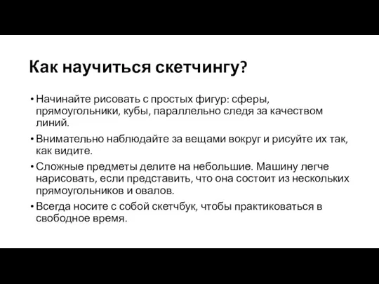 Как научиться скетчингу? Начинайте рисовать с простых фигур: сферы, прямоугольники, кубы, параллельно