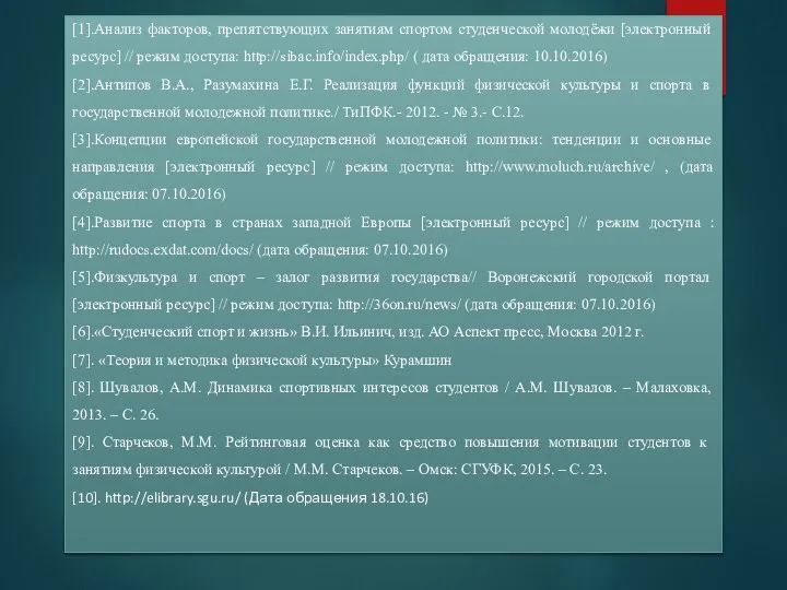 [1].Анализ факторов, препятствующих занятиям спортом студенческой молодёжи [электронный ресурс] // режим доступа: