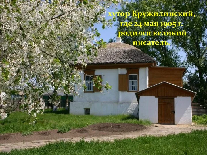 хутор Кружилинский, где 24 мая 1905 г. родился великий писатель.