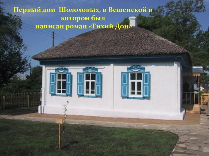 Первый дом Шолоховых, в Вешенской в котором был написан роман «Тихий Дон»