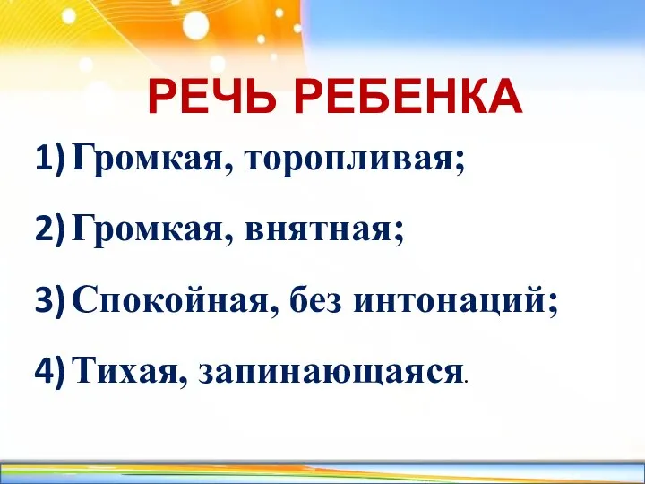 РЕЧЬ РЕБЕНКА Громкая, торопливая; Громкая, внятная; Спокойная, без интонаций; Тихая, запинающаяся.