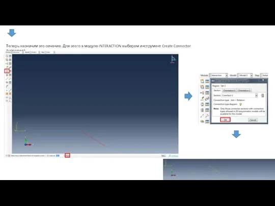 Теперь назначим это сечение. Для этого в модуле INTERACTION выберем инструмент Create Connector Assignment: