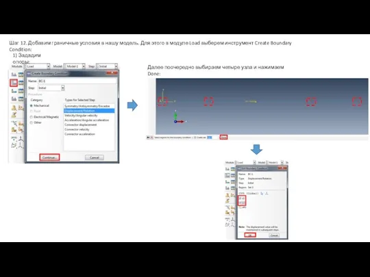 Шаг 12. Добавим граничные условия в нашу модель. Для этого в модуле
