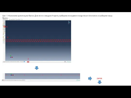 Шаг 7. Назначим ориентацию балки. Для этого в модуле Property выберем инструмент
