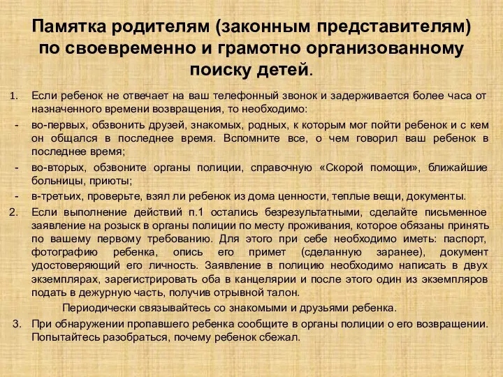 Памятка родителям (законным представителям) по своевременно и грамотно организованному поиску детей. Если