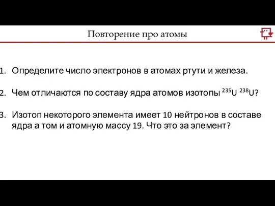 Определите число электронов в атомах ртути и железа. Чем отличаются по составу