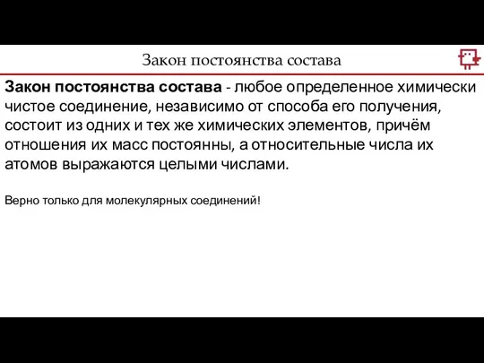 Закон постоянства состава - любое определенное химически чистое соединение, независимо от способа