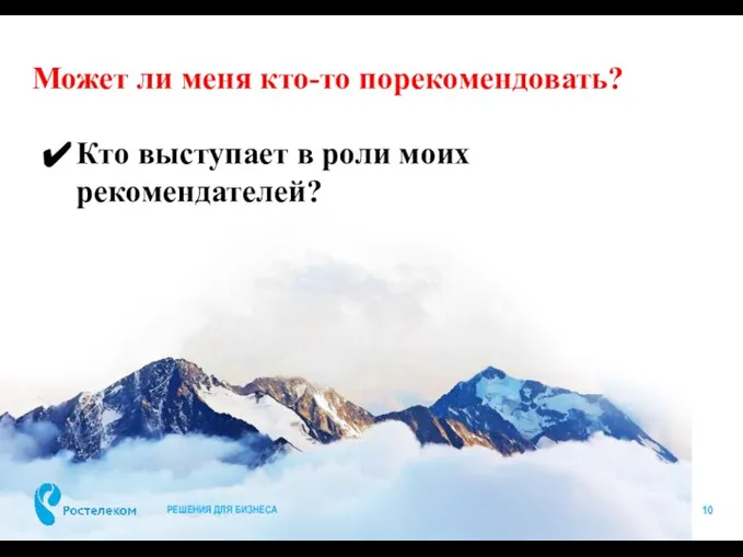 Может ли меня кто-то порекомендовать? РЕШЕНИЯ ДЛЯ БИЗНЕСА Кто выступает в роли моих рекомендателей?