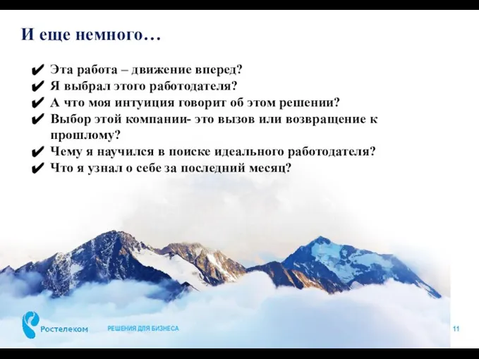 И еще немного… РЕШЕНИЯ ДЛЯ БИЗНЕСА Эта работа – движение вперед? Я