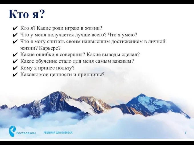 Кто я? РЕШЕНИЯ ДЛЯ БИЗНЕСА Кто я? Какие роли играю в жизни?