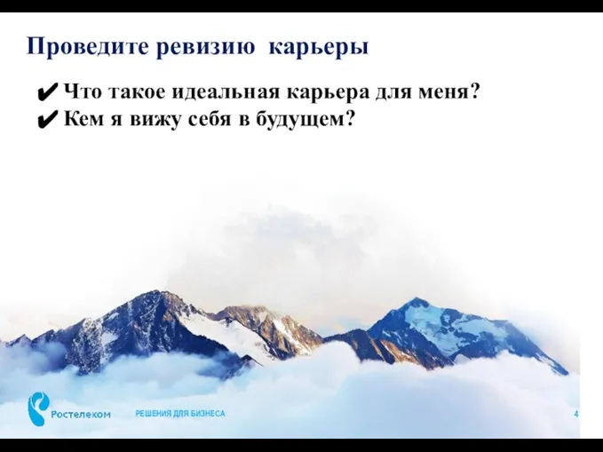 Проведите ревизию карьеры РЕШЕНИЯ ДЛЯ БИЗНЕСА Что такое идеальная карьера для меня?