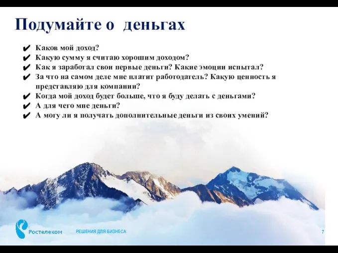 Подумайте о деньгах РЕШЕНИЯ ДЛЯ БИЗНЕСА Каков мой доход? Какую сумму я