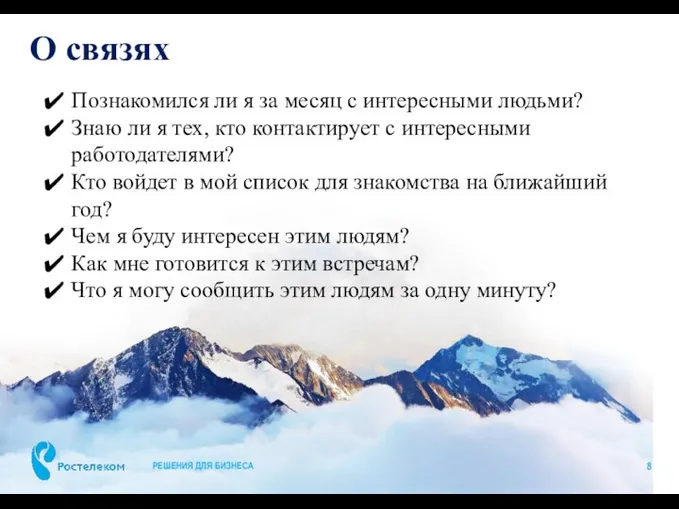 О связях РЕШЕНИЯ ДЛЯ БИЗНЕСА Познакомился ли я за месяц с интересными