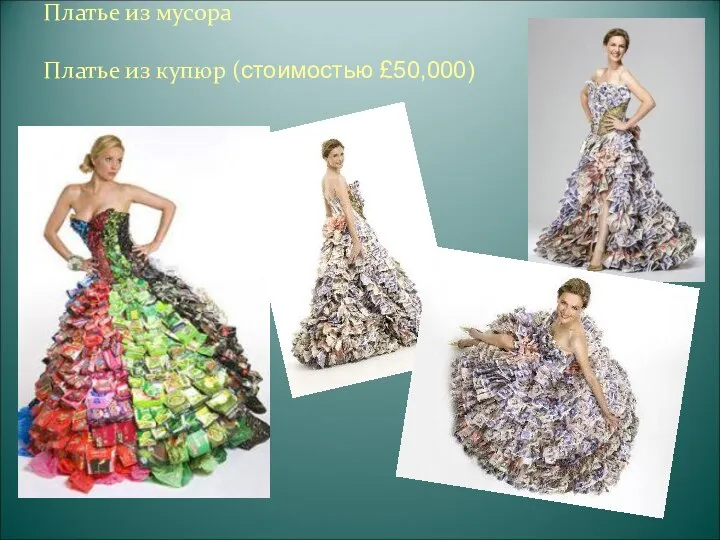 Платье из мусора Платье из купюр (стоимостью £50,000)