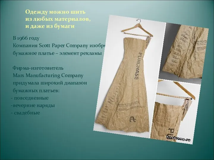 Одежду можно шить из любых материалов, и даже из бумаги В 1966