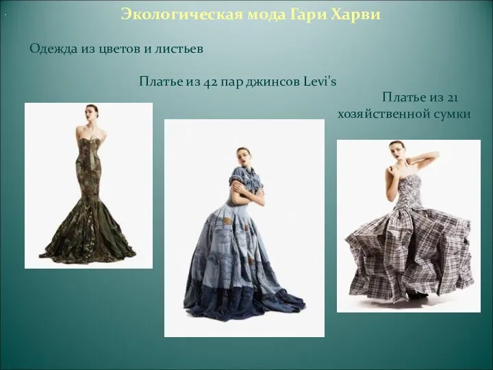 Экологическая мода Гари Харви Одежда из цветов и листьев Платье из 42
