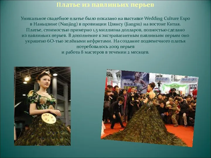 Платье из павлиньих перьев Уникальное свадебное платье было показано на выставке Wedding