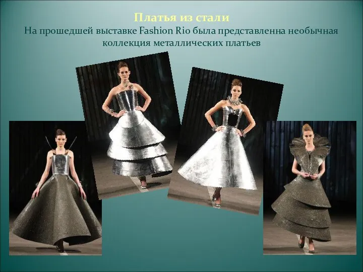 Платья из стали На прошедшей выставке Fashion Rio была представленна необычная коллекция металлических платьев