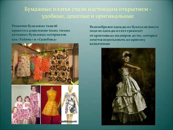 Бумажные платья стали настоящим открытием - удобные, дешевые и оригинальные Развитие бумажных