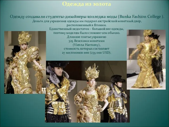Одежда из золота Одежду создавали студенты-дизайнеры колледжа моды (Bunka Fashion College ).