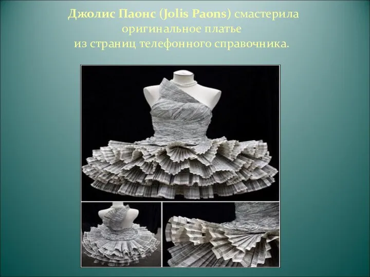 Джолис Паонс (Jolis Paons) смастерила оригинальное платье из страниц телефонного справочника.