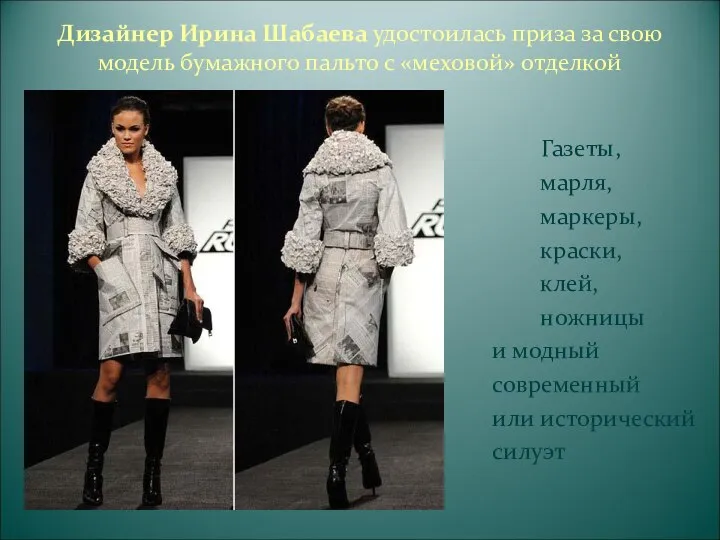 Дизайнер Ирина Шабаева удостоилась приза за свою модель бумажного пальто с «меховой»