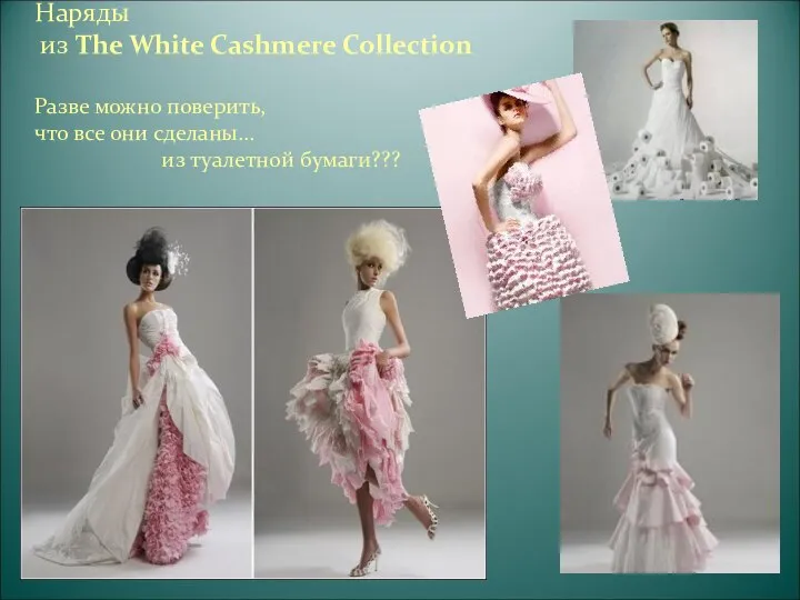 Наряды из The White Cashmere Collection Разве можно поверить, что все они сделаны… из туалетной бумаги???