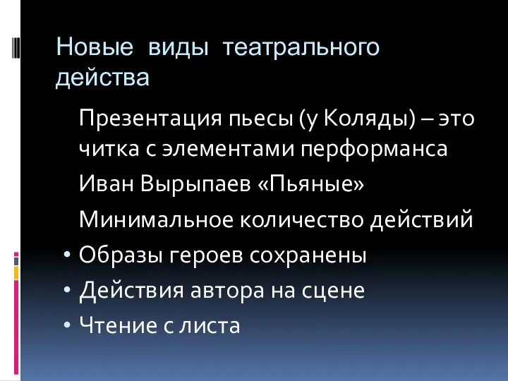 Новые виды театрального действа Презентация пьесы (у Коляды) – это читка с