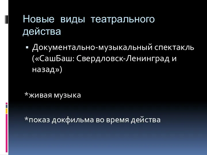 Новые виды театрального действа Документально-музыкальный спектакль («СашБаш: Свердловск-Ленинград и назад») *живая музыка