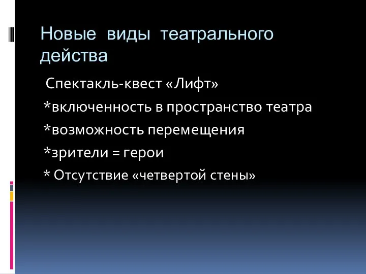 Новые виды театрального действа Спектакль-квест «Лифт» *включенность в пространство театра *возможность перемещения