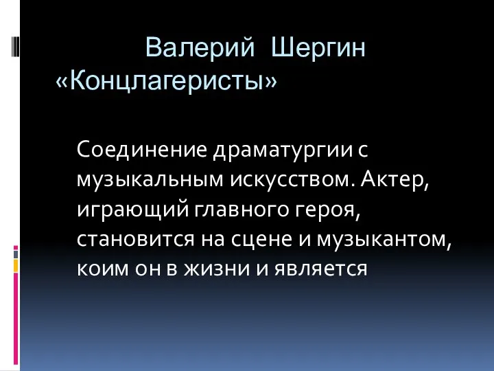 Валерий Шергин «Концлагеристы» Соединение драматургии с музыкальным искусством. Актер, играющий главного героя,