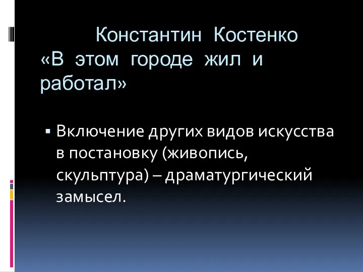 Константин Костенко «В этом городе жил и работал» Включение других видов искусства