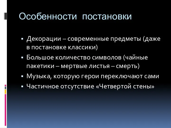 Особенности постановки Декорации – современные предметы (даже в постановке классики) Большое количество